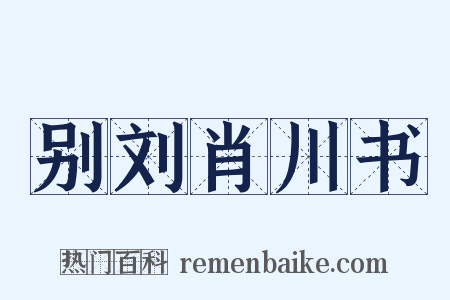 别刘肖川书是什么意思的图片